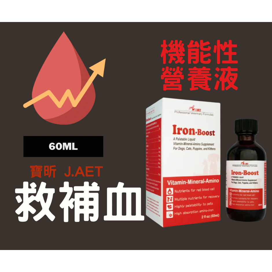 🐷圓圓晴🐷J.VET • 救補血 Iron-Boost 胜肽機能保健營養液 犬貓專用 60ML