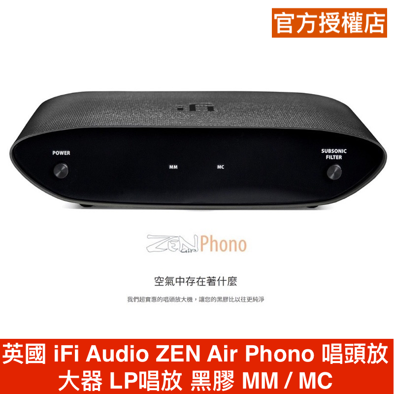 英國 iFi Audio ZEN Air Phono 唱頭放大器 LP唱放 黑膠 MM / MC