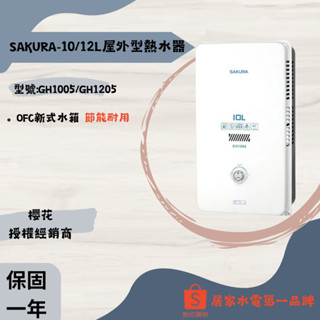 SAKURA櫻花-10L/12L 屋外型熱水器