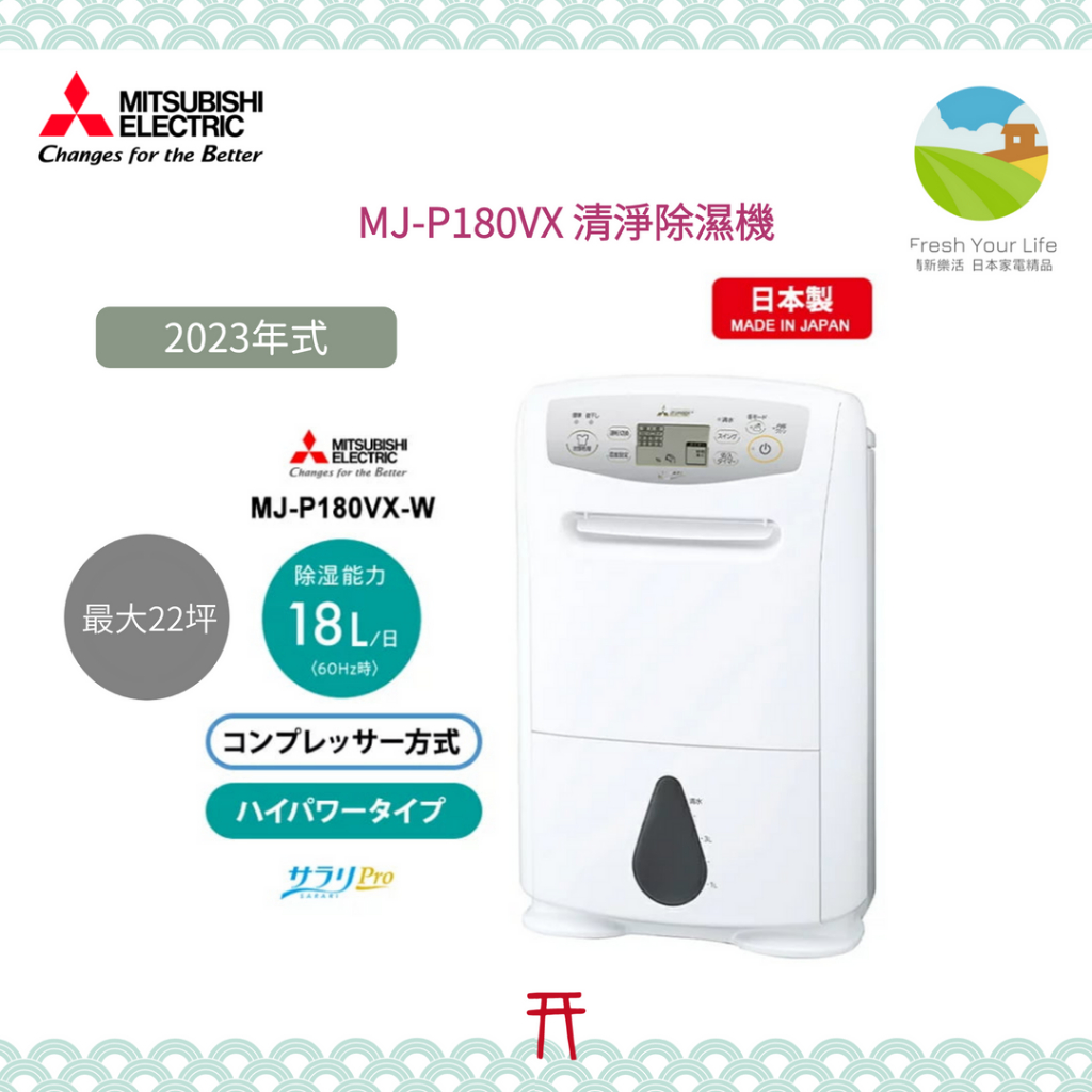 ~清新樂活~日本包稅空運直送附面板說明Mitsubishi三菱MJ-P180VX新款18公升變頻除濕機P180TX後繼