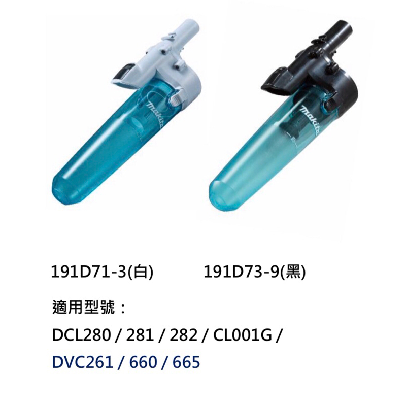 MAKITA 牧田 18V 40V 無刷吸塵器用旋風 集塵桶 白/191D71-3 黑/191D73-9