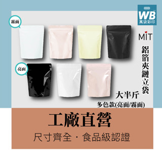 ᴡʙ臺灣製-萬袋彩印™-霧面/亮面鋁箔夾鏈立袋-茶葉包.年貨包裝.咖啡包裝.咖啡豆.氣閥.果乾袋.餅乾袋.密封袋.茶包