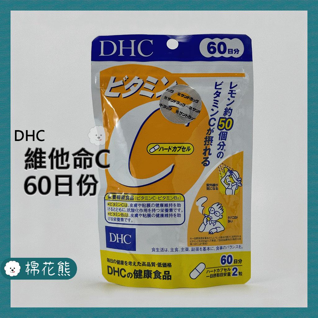 【預購約2週】DHC 維他命C 60日份 營養補充 皮膚保養