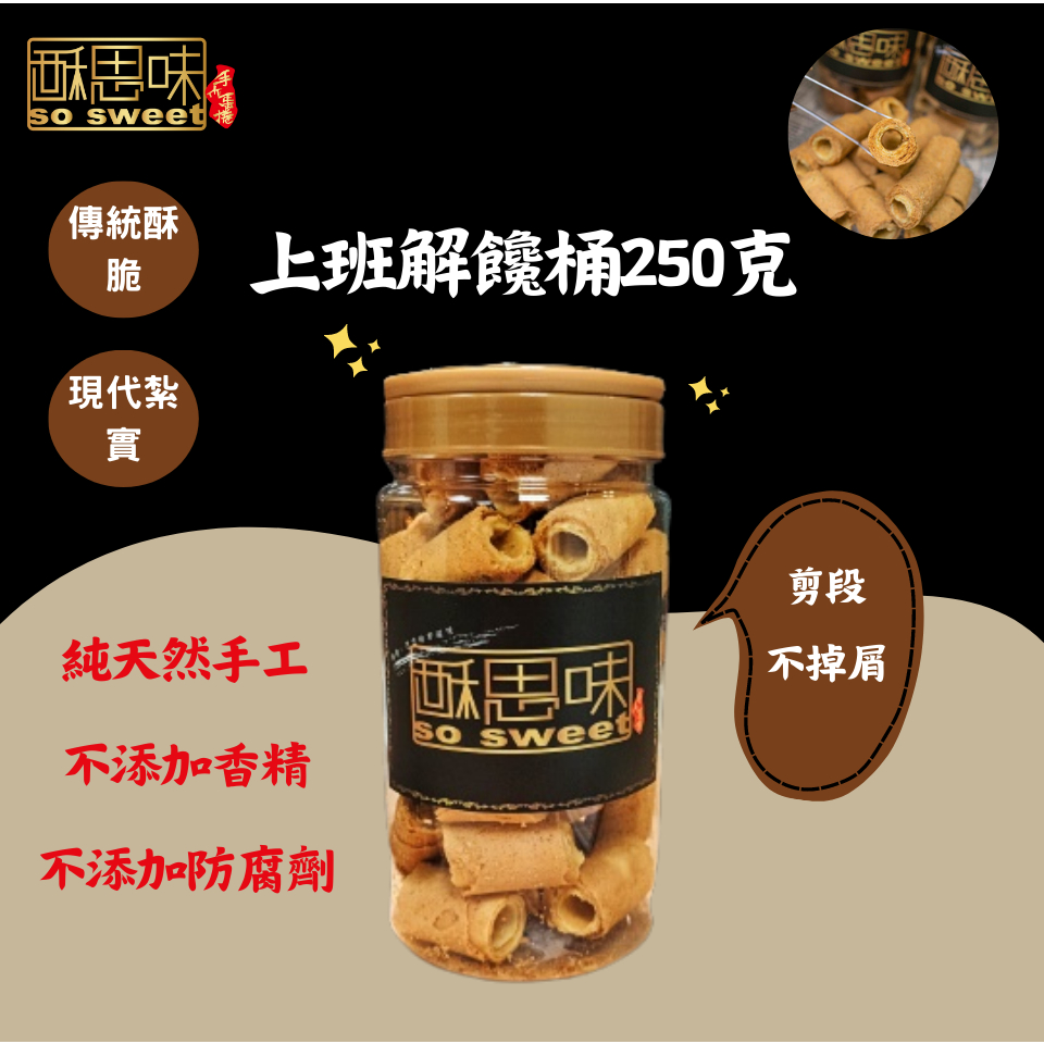【解饞桶-客製化綜合三合一】酥思味SoSweet天然手工蛋捲 台南手工蛋捲 台南伴手禮  台南特色甜點 年節送禮