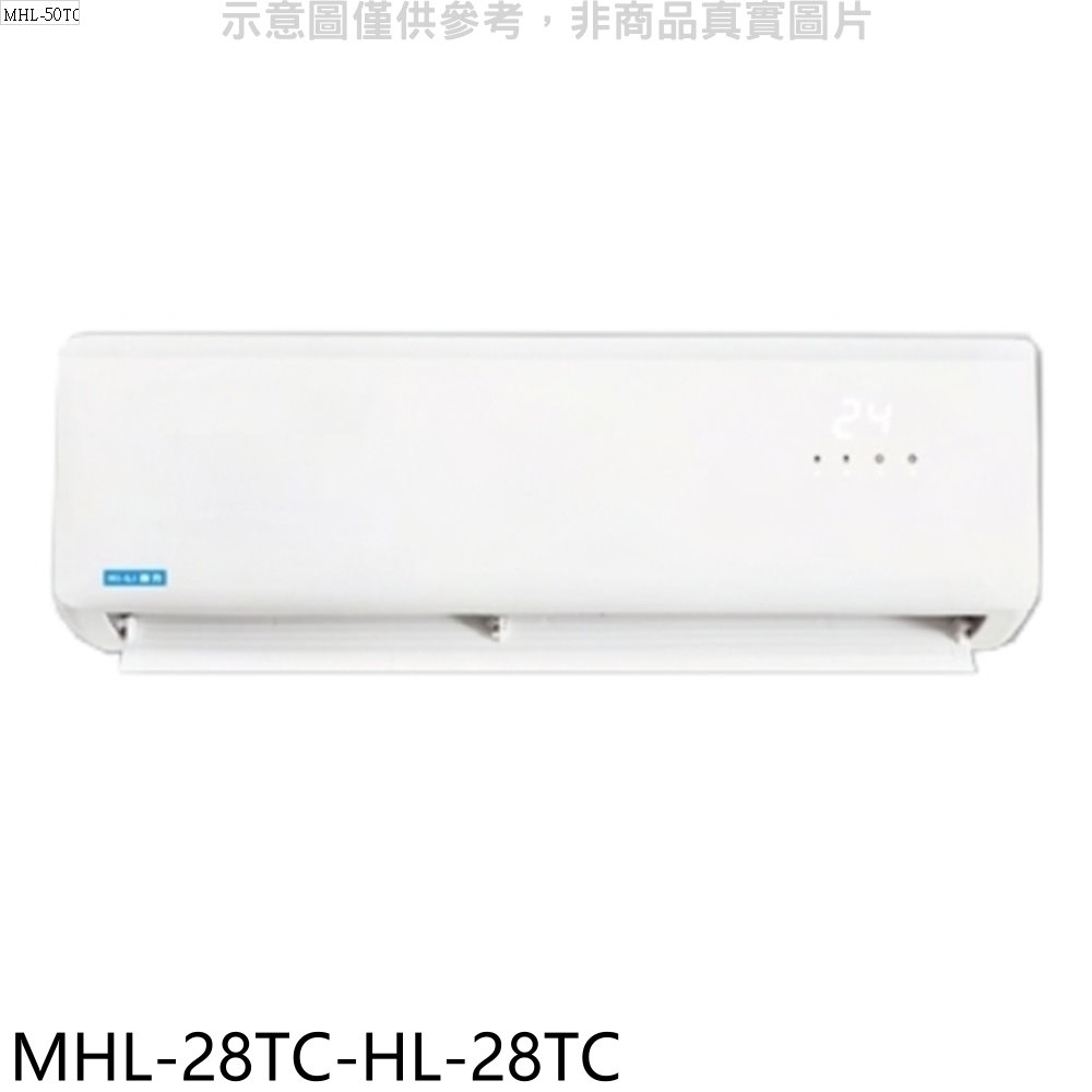 《再議價》海力【MHL-28TC-HL-28TC】定頻分離式冷氣(含標準安裝)