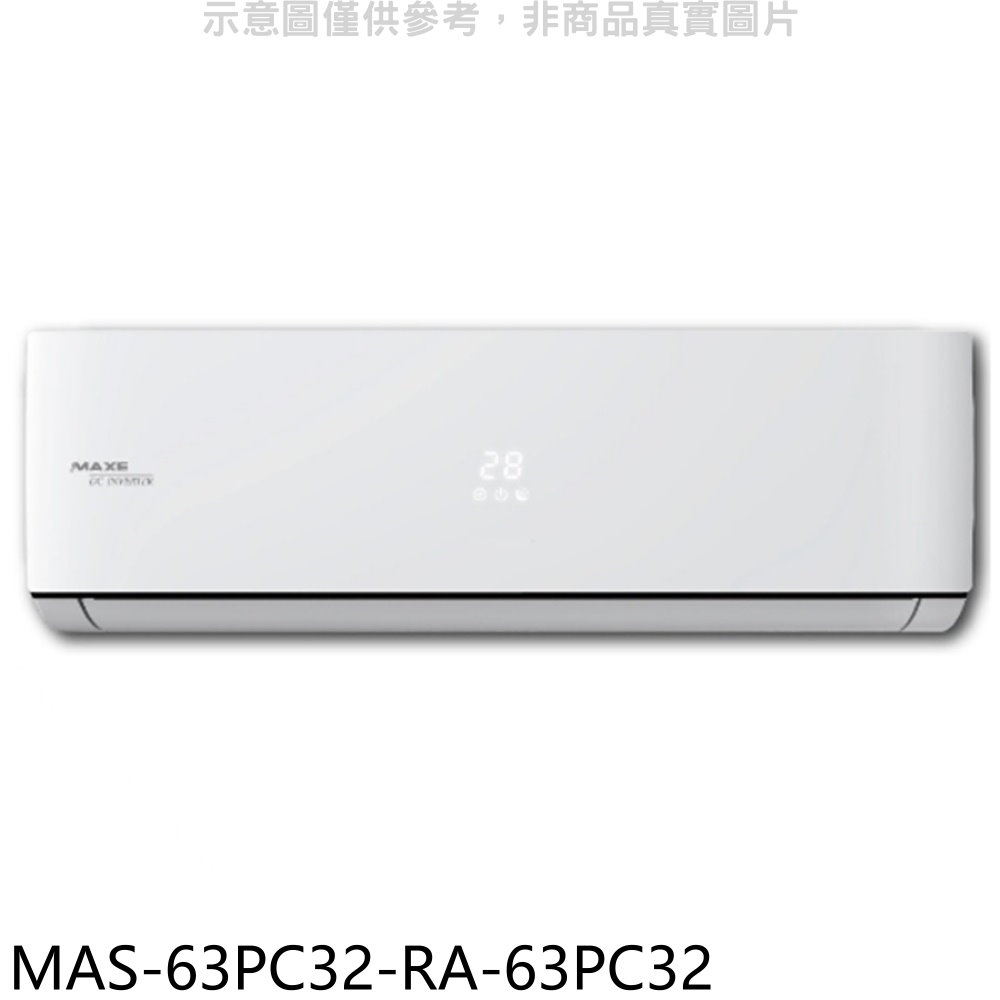《再議價》萬士益【MAS-63PC32-RA-63PC32】變頻分離式冷氣(含標準安裝)