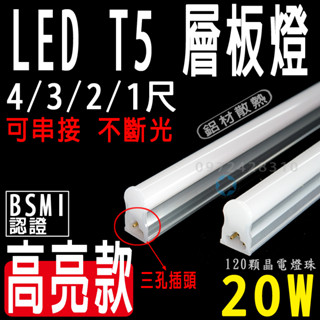 星星照明 LED T5燈管 三種燈色 4尺 20W 3孔 2835高亮度 高功 PF>0.95 層板燈 支架燈