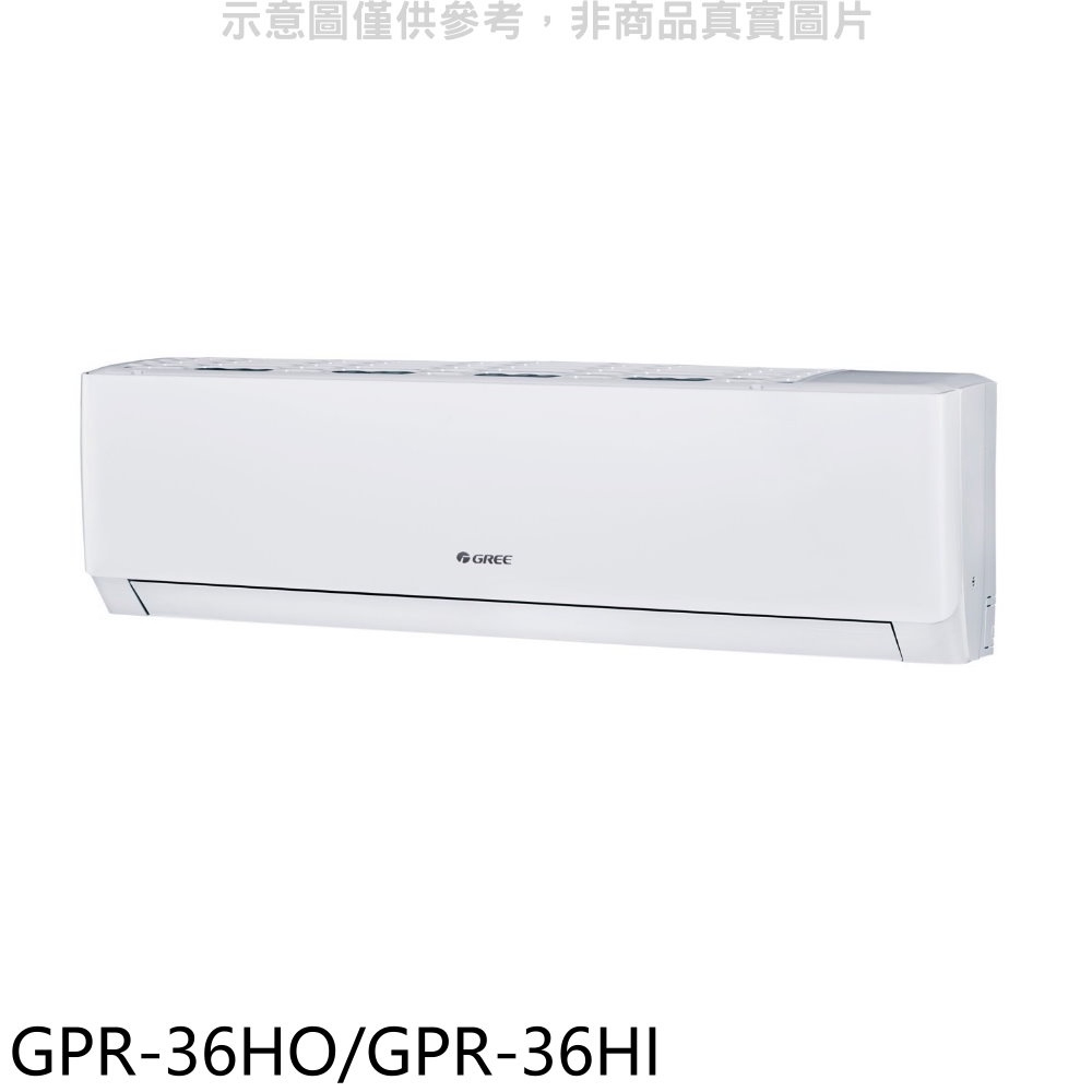 《再議價》格力【GPR-36HO/GPR-36HI】變頻冷暖分離式冷氣