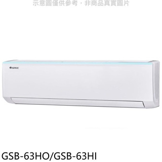 格力【GSB-63HO/GSB-63HI】變頻冷暖分離式冷氣