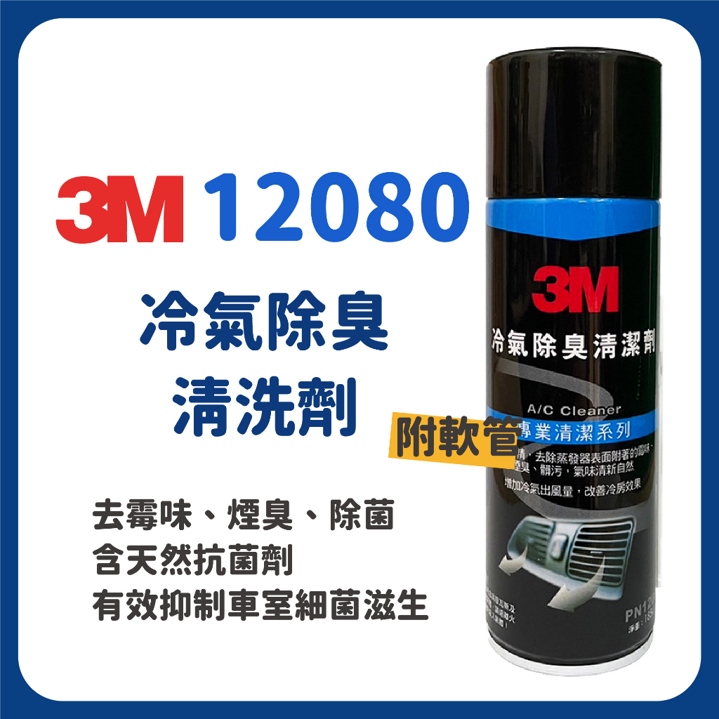 3M 12080 冷氣除臭清洗劑 冷氣系統風箱 抗菌殺菌除臭清潔劑  PN12080 冷氣除臭清洗劑