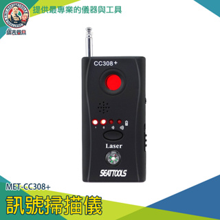 儀表量具 反竊聽監聽 防偷拍 信號監控 訊號掃描設備儀 反GPS定位 CC308+ 設備訊號掃描儀 反針孔 信號源偵測儀