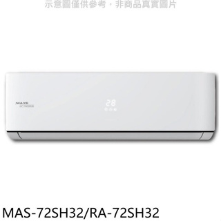 萬士益【MAS-72SH32/RA-72SH32】變頻冷暖分離式冷氣