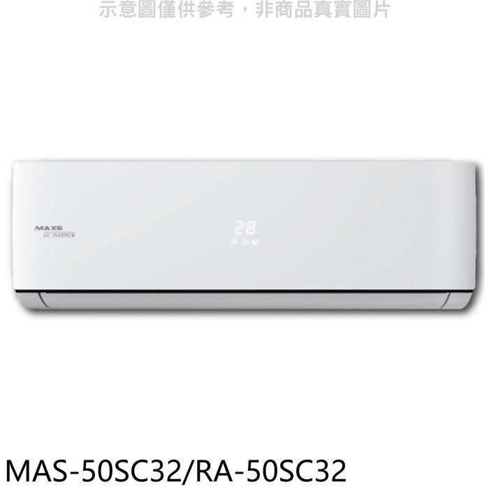 萬士益【MAS-50SC32/RA-50SC32】變頻分離式冷氣