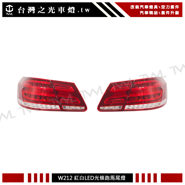 台灣之光 現貨台製 賓士 W212 16 13 17 15 14年歐規專用小改款後期紅白晶鑽跑馬LED光條尾燈組