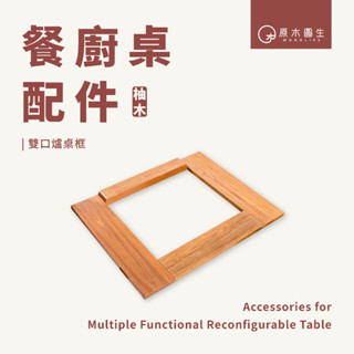 【原木圓生 WOODLIFE】餐廚桌配件-雙口爐桌框 | 柚木