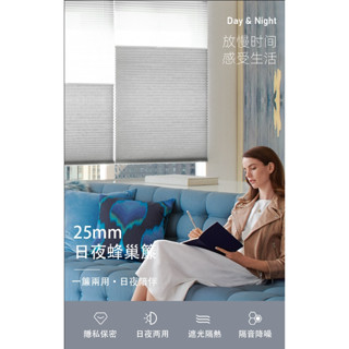 <致尚窗簾> 日夜蜂巢簾(透光+全遮光)安全無繩款 致尚家居