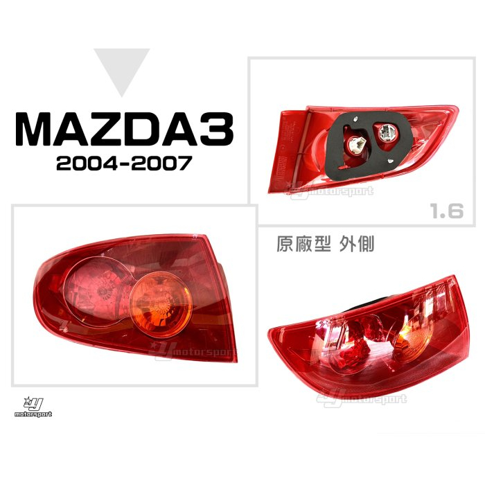 JY MOTOR 車身套件~MAZDA3 05 06 07 08 年 尾燈 外側 全紅 一邊 1500