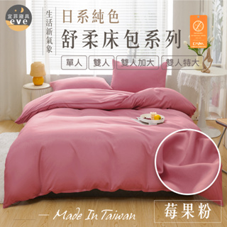 【宜菲】日本大和床包組 莓果粉 抗菌防螨 舒柔棉 床包 兩用被 被套 床單 被單 單人/雙人/加大/特大 可水洗
