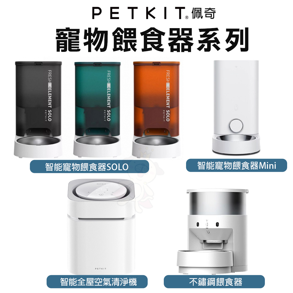 PETKIT 佩奇 寵物餵食器 智能寵物餵食器 SOLO 不鏽鋼餵食器『WANG』