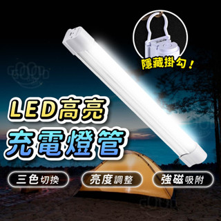 【GOODAY🌟臺灣現貨】超亮 LED燈 充電燈 露營燈 充電燈管 擺攤燈 LED燈條 照明燈 工作燈 磁吸燈管 應急燈