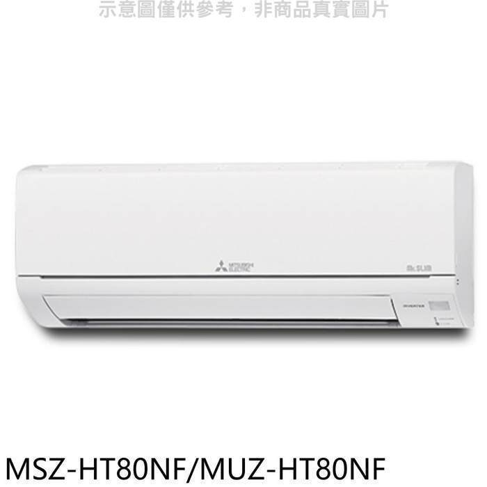三菱【MSZ-HT80NF/MUZ-HT80NF】變頻冷暖HT靜音大師分離式冷氣(含標準安裝)