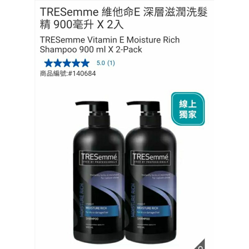 【代購+免運】Costco TRESemme' 維他命E 深層滋潤洗髮精 2入×900ml