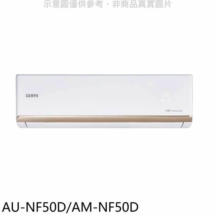 聲寶【AU-NF50D/AM-NF50D】變頻分離式冷氣(全聯禮券1100元)(含標準安裝)