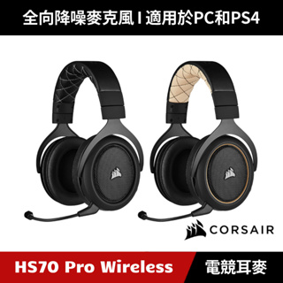 [加碼送５好禮] CORSAIR HS70 Pro WIRELESS 無線電競耳機麥克風 海盜船