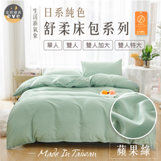 【宜菲】日本大和床包組 蘋果綠 抗菌防螨 舒柔棉 床包 兩用被 被套 床單 被單 單人/雙人/加大/特大 可水洗