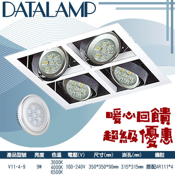 【阿倫旗艦店】(SAV11-5)AR111盒裝崁燈 四燈款白框 全電壓 可調角度 搭配OSRAM LED
