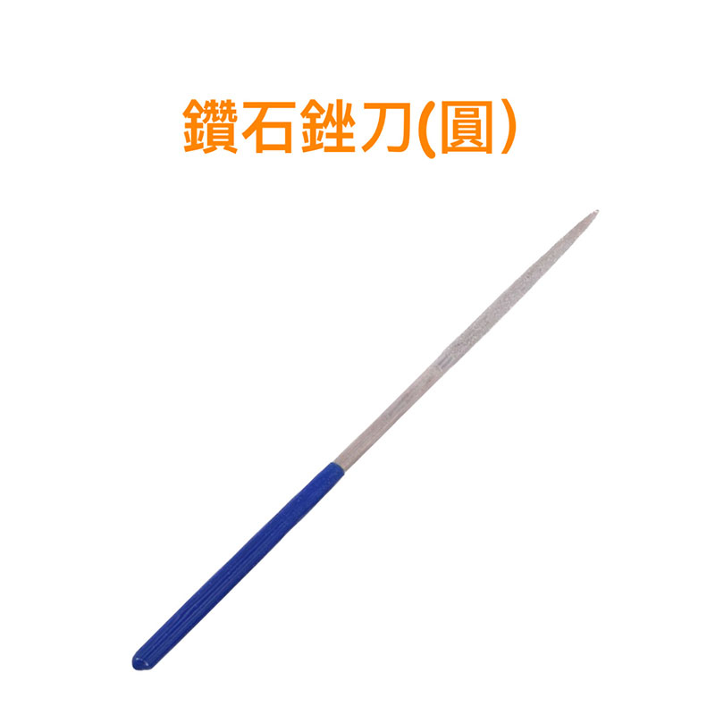 【匠心獨具】鑽石銼刀(圓形) 5x180mm挫刀 金鋼砂 挫刀  粒度#150 研磨 打磨 修整