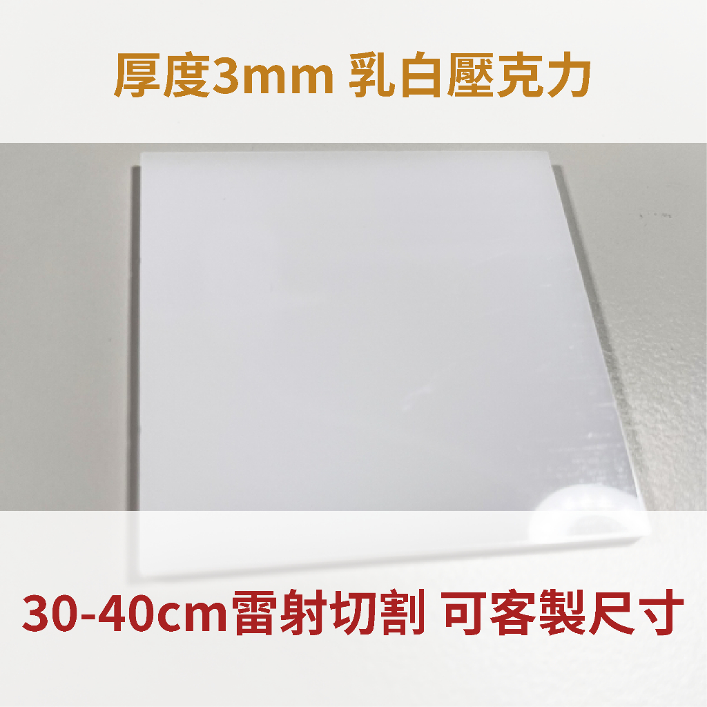 台灣製造 乳白色 3mm壓克力 30-40cm 壓克力板 厚度3mm乳白色 A3尺寸 亞克力