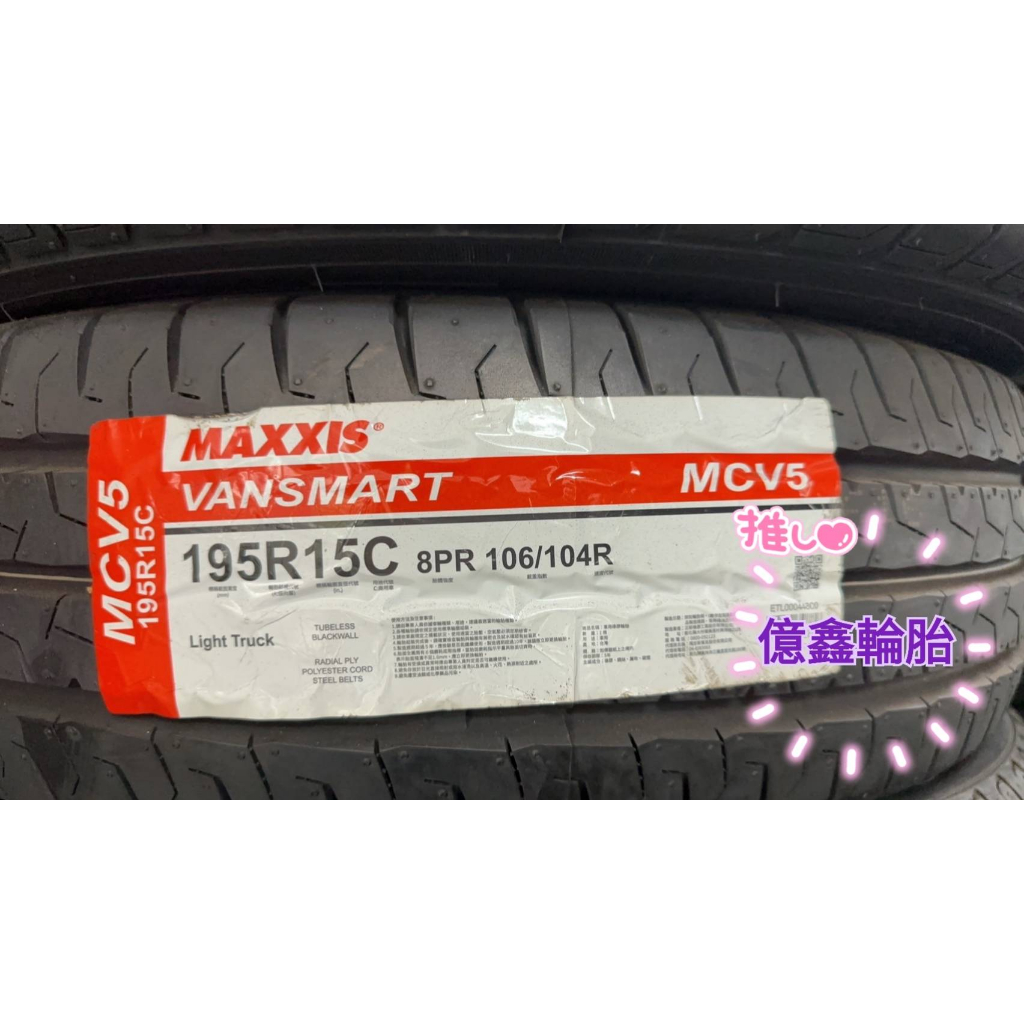 《億鑫輪胎 三重店》MAXXIS 瑪吉斯輪胎 VANSMART MCV5 195/15C 195R15C