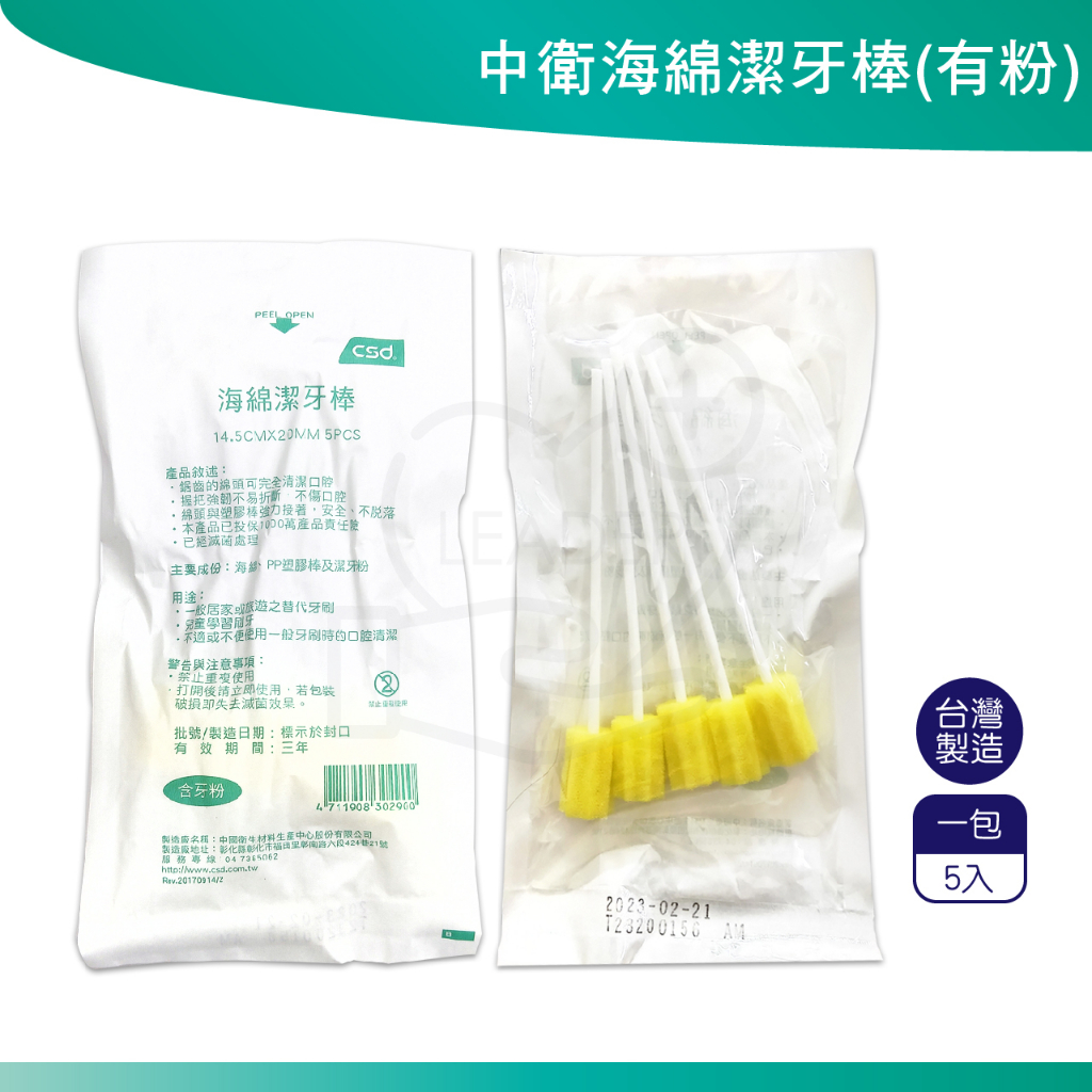 中衛 口腔清潔棒 5入/包 (含牙粉) 海綿潔牙棒 滅菌 清潔棒 海棉棒 海綿棒 CSD