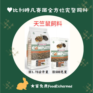 天竺鼠全方位飼料《富兔康》♥比利時凡賽爾天竺鼠全方位完整飼料500克及大包裝1.75公斤裝