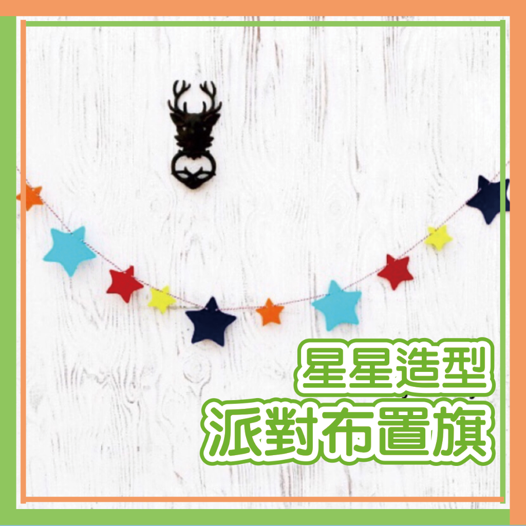 🇹🇼台灣現貨［星星旗］不織布 派對佈置 生日裝飾 店面佈置 兒童房裝飾 派對用品