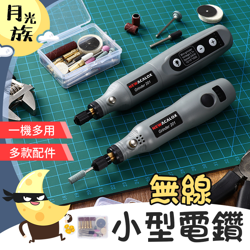 [一機多用]無線小型電鑽 打磨機 迷你電鑽 雕刻筆 拋光機 鑽孔機 小型電磨機 電動雕刻筆