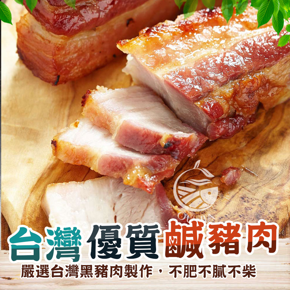 手工傳承台灣豬鹹豬肉-300G±10%/包【歐嘉嚴選】全家799免運 蝦幣10倍送