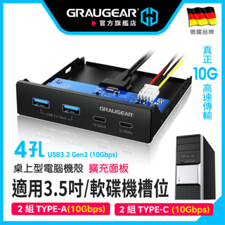 GRAUGEAR 3.5吋前置面板擴充 USB3.2 Gen2 Type-C 10Gbps 主板Type-E/Key-A