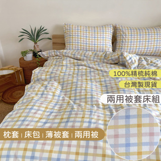 台灣製現貨 100%精梳純棉床包被套組 兩用被【自然系淡彩粗格紋】台尺床單床罩 薄被套 純棉枕套 四件床組 HOYIN