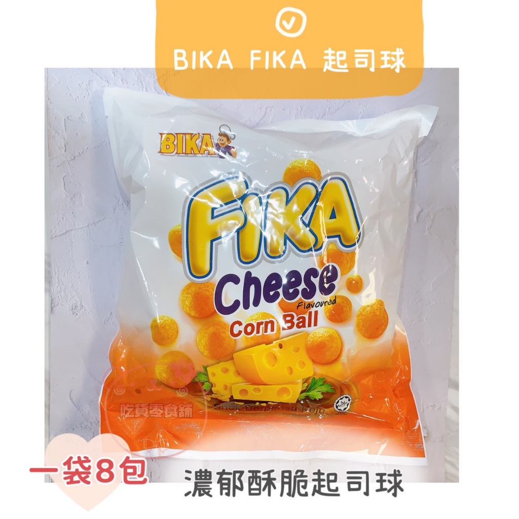 吃貨零食🍭｜馬來西亞 比卡 FIKA 香濃起司球 濃郁 起司球 13g 袋 8包