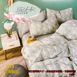 BRAAR 100%純棉 床包組＆鋪棉床包 MIT台灣製造 工廠直營🛍 雙面花設計