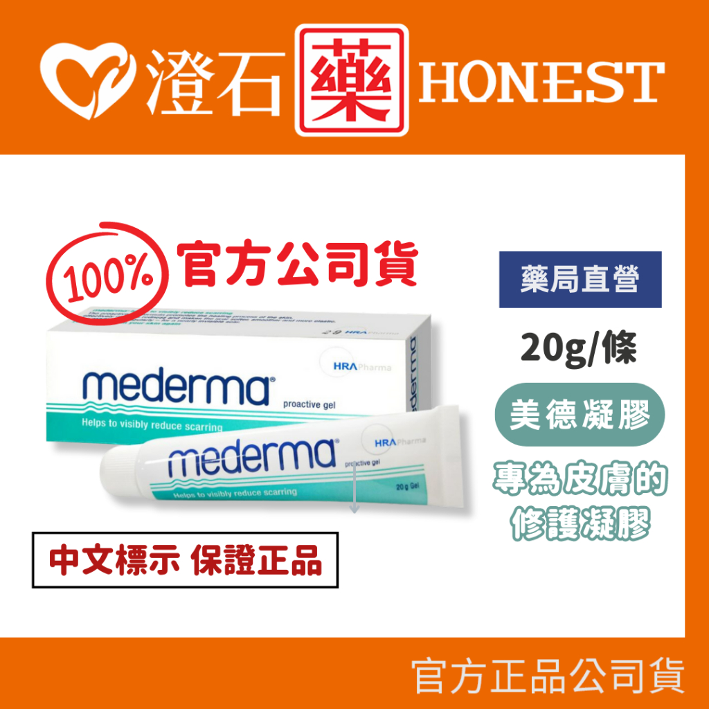 現貨 官方正品 Mederma 新美德凝膠 (20g/條) 實體店面公司貨 非水貨 疤痕護理 澄石藥局✚實體店面