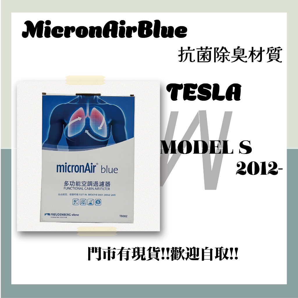 特斯拉 TESLA MODEL S MICRONAIR BLUE 抗菌 活性碳 冷氣濾網 空調濾網 可過濾PM0.3