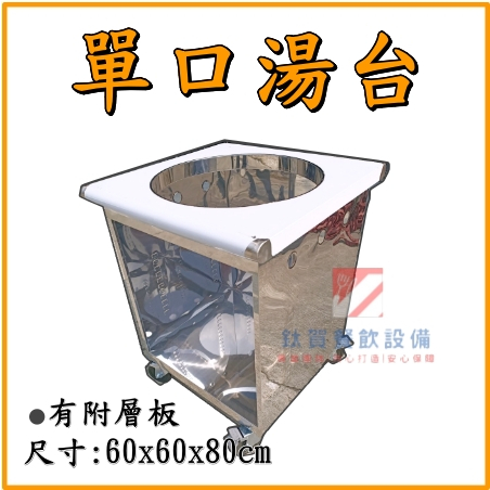 ◆鈦賀餐飲設備◆ 單口湯台 湯桶台