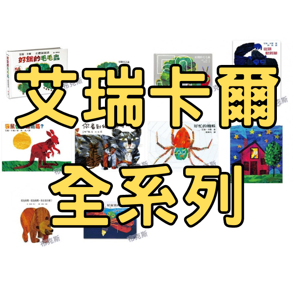 現貨【上誼】 艾瑞卡爾 好餓的毛毛蟲 立體洞洞硬頁書從頭動到腳袋鼠也有媽媽你看到我的貓嗎好忙的蜘蛛好寂寞的螢火蟲