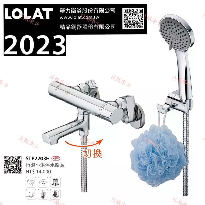 LOLAT 智能恆溫水龍頭 SPT2203H 羅力 2265 2203 溫控水龍頭 38度 宅水電