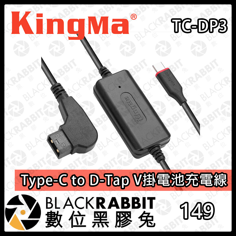 【Kingma Type-C to D-Tap V掛電池充電線 1.5m 】  V掛電池 影視設備 充電器 數位黑膠兔