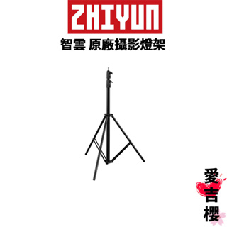 【ZHIYUN】攝影燈架 (正成公司貨) #1/4通用接口 現貨熱銷中 免運