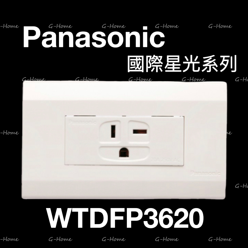 (附發票免運) Panasonic 國際牌 星光大面板系列 插座 WTDFP3620 【220V專用】星光3620